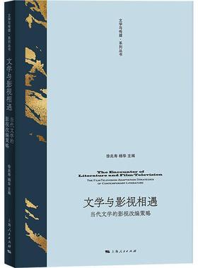 书籍正版 文学与影视相遇:当代文学的影视改编策略:the filmvision adaptation strate 徐兆寿 上海人民出版社 文学 9787208187740