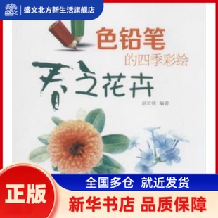 色铅笔的四季彩绘:春之花卉 赵宏伟编著 辽宁科学技术出版社 新华书店正版