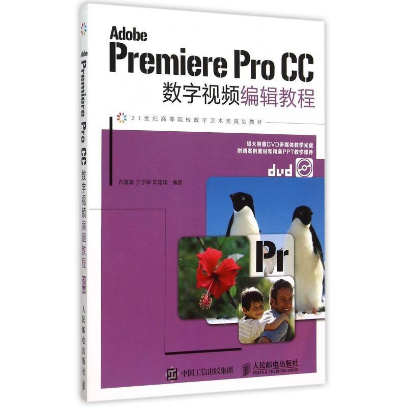 书籍正版 Adobe Premiere Pro CC数字编辑教程 石喜富 人民邮电出版社 教材 9787115392510