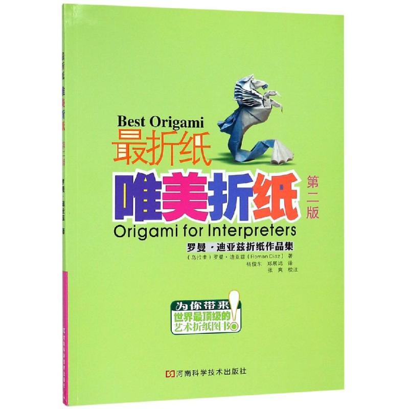 唯美折纸(第2版) (乌拉圭)罗曼？迪亚兹 著 杨俊东//郑展鸿 译 生活休闲 生活 河南科学技术出版社 图书