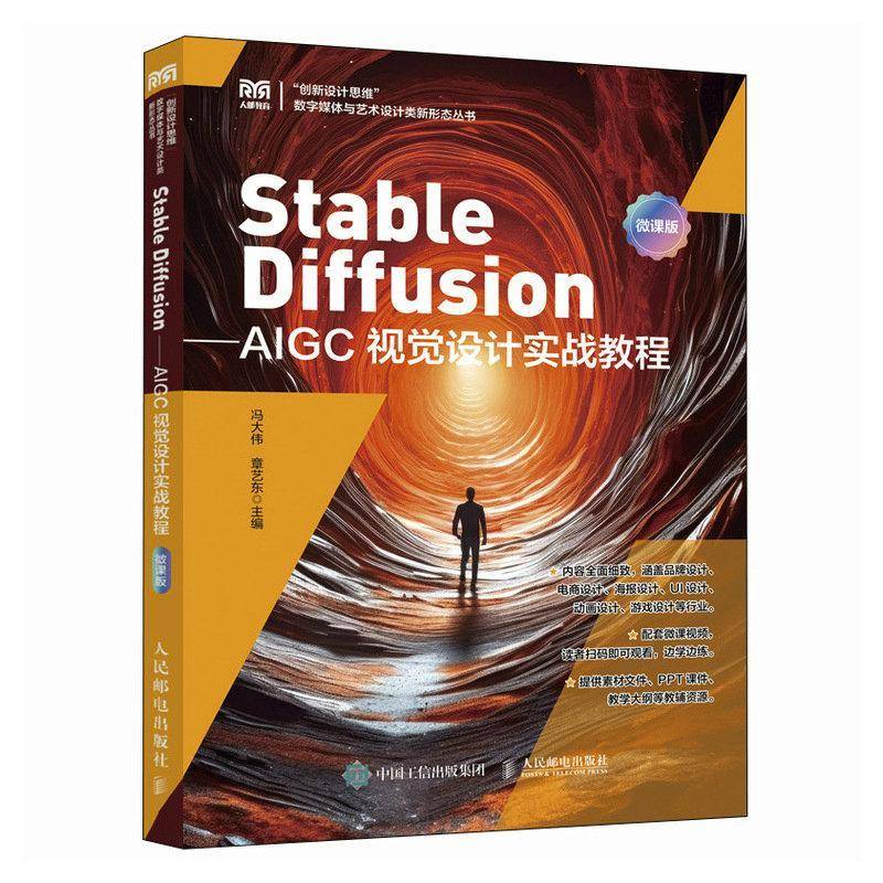 书籍正版 STABLE DIFFUSION——AIGC视觉设计实战教程（微课版） 冯大伟章艺东 人民邮电出版社 艺术 9787115650122