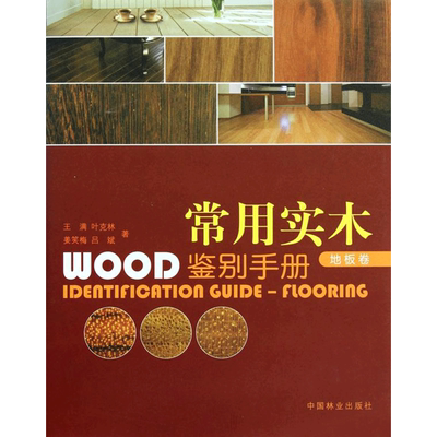 常用实木鉴别手册.地板卷 王满 叶克林 姜笑梅 吕斌 著作 建筑材料 专业科技 中国林业出版社 9787503859458 图书
