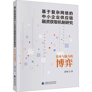 资本与能力 博弈 管理 基于复杂网络 9787522323770 社 中小企业供应链融资获取机制研究 中国财政经济出版 书籍正版 薛萌