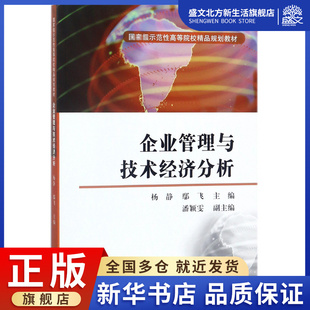 企业管理与技术经济分析