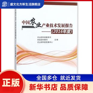 中农业业技术发展报告：2016年度 科技教育司，教科文司，科技发展中心主编 中国农业科学技术出版社 新华书店正版