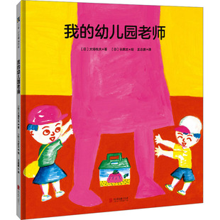 我的幼儿园老师 [日]大场牧夫 著，[日]长新太 绘，王志庚 译 北京联合出版有限公司 新华书店正版