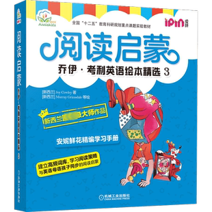 阅读启蒙 乔伊·考利英语绘本精选 3(全10册) (新西兰)乔伊·考利 著 少儿英语 少儿 机械工业出版社 图书