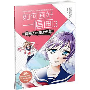 译 Chan 如何画好一幅画 漫画技法 社 索菲·陈 江苏凤凰科学技术出版 伊拉克 图书 Sophie 艺术 著；潘亚亚