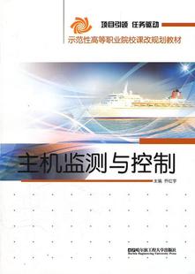 社 哈尔滨工程大学出版 乔红宇 书籍正版 交通运输 主机监测与控制 9787566101884