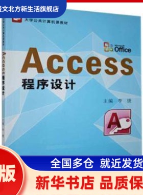 Access程序设计 李捷 河南大学出版社有限责任公司 新华书店正版
