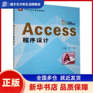 Access程序设计 李捷 河南大学出版社有限责任公司 新华书店正版
