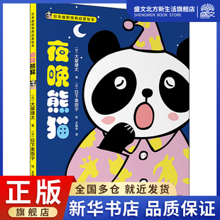 绘 日 译 夜晚熊猫 绘本 社 著 海天出版 大塚健太 图书 王维幸 少儿 日下美奈子