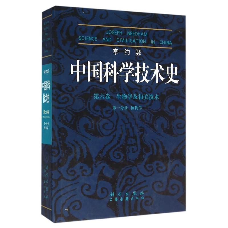 (第六卷)生物学及相关枝术(分册)植物学/李约瑟中国科学技术史 袁以苇等 科学出版社有限责任公司 新华书店正版