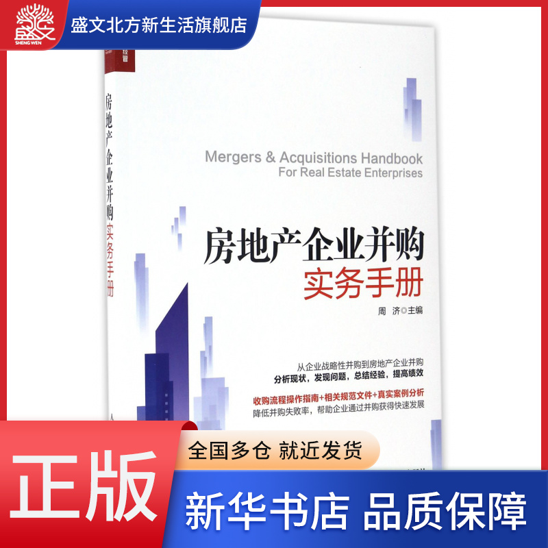 房地产企业并购实务手册-封面