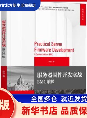 服务器固件开发实战:BMC详解:a detailed guide to BMC 李哲, 著 机械工业出版社 新华书店正版