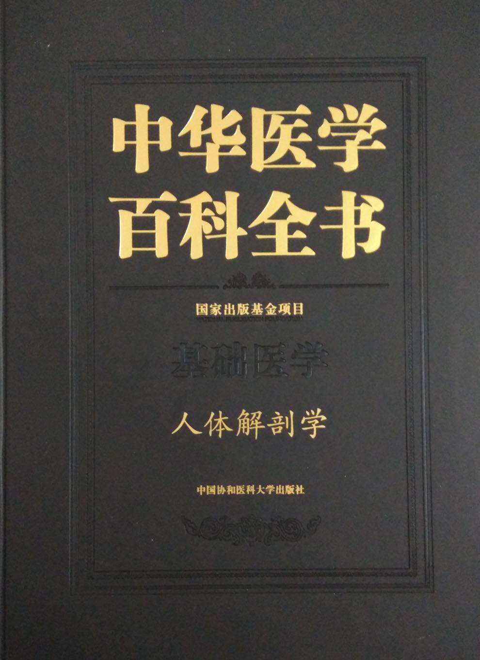 书籍正版 中华医学百科全书:基础医学:人体解剖学  中国协和医科大学