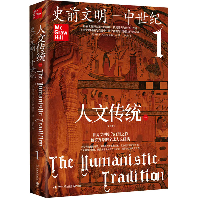 史前文明—中世纪（第七版），世界文明史的扛鼎之作，一部系统的人文经典教材，一幅横跨多个世纪的百科全景，一个精彩纷呈的人文
