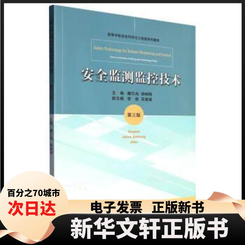【新华书店】 安全监测监控技术 魏尚 国矿业大学出版社