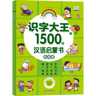识字大王 低幼衔接 超越篇
