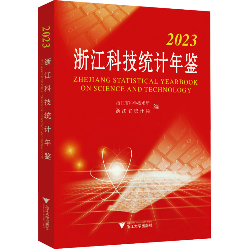 2023浙江科技统计年鉴 浙江省科学技术厅,浙江省统计局 编 统计 经管、励志 浙江大学出版社 图书