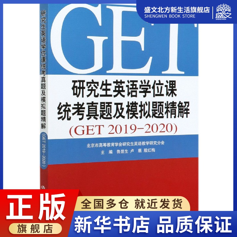 研究生英语学位课统考真题及模拟题精解(GET2019-2