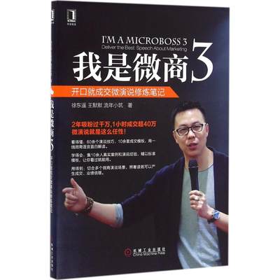 我是微商 3 徐东遥,王默默,流年小筑 著 商业贸易 经管、励志 机械工业出版社 图书