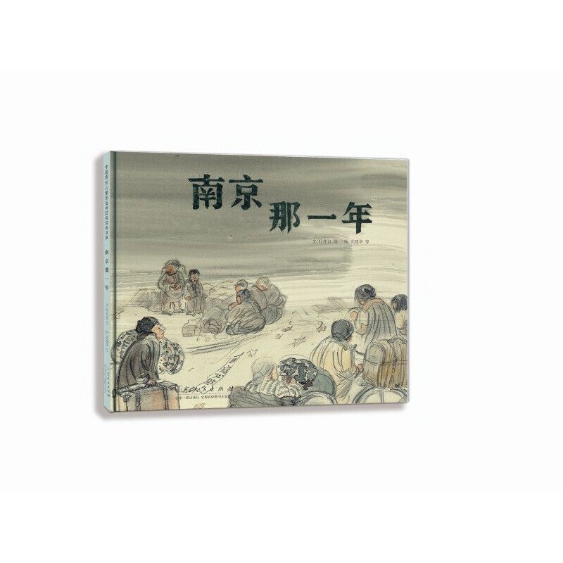 南京那一年（精装新版）红色主题绘本系列 叶兆言 山东人民出版社 新华书店正版,书籍/杂志/报纸,绘本/图画书/少儿动漫书,淘宝优惠券,粉丝福利购,淘宝优惠卷