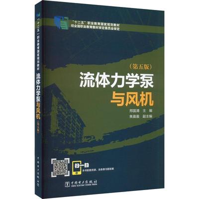 书籍正版 流体力学泵与风机(第5版) 邢国清 中国电力出版社 自然科学 9787519840006