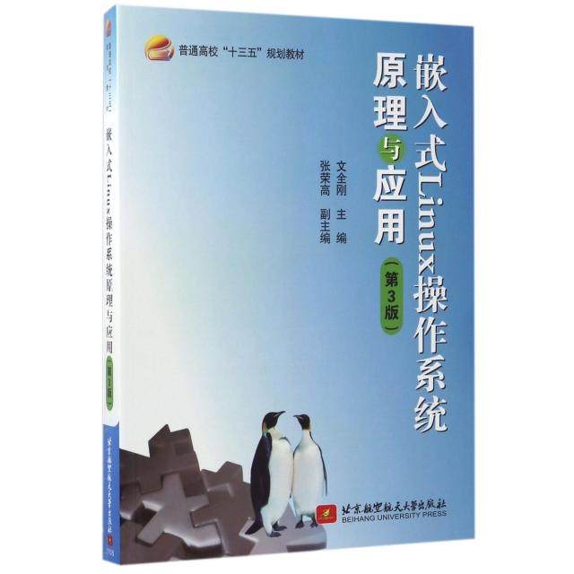 嵌入式Linux操作系统原理与应用(第3版普通高校十三五规划教材) 文全刚 北京航空航天大学出版社 新华书店正版