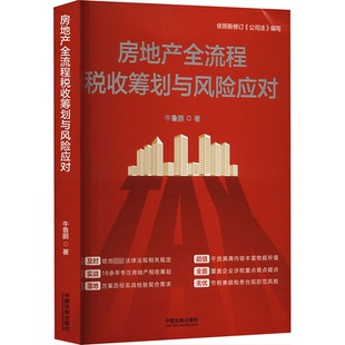 房地产全流程税收筹划与风险应对 牛鲁鹏 中国法制出版社 新华书店正版