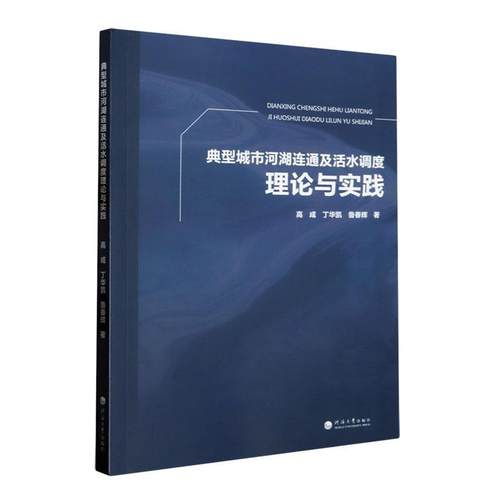 书籍正版 典型城市河湖连通及活水调度理论与实践 高成 河海大学出版社 工业技术 9787563079353