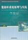 张海威 数据库系统原理与实践 中国铁道出版 9787113120702 书籍正版 计算机与网络 社