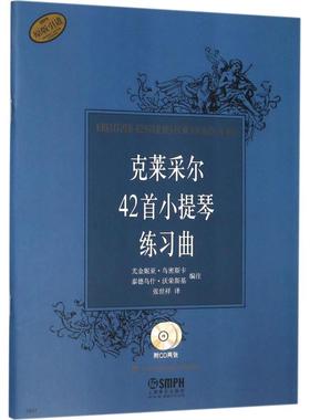 克莱采尔42首小提琴练习曲 尤金妮亚·乌密斯卡(Eugenia Uminska),泰德乌什·沃荣斯基(Tadeusz Wronski) 编 张世祥 译 西洋音乐