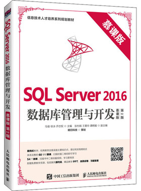 SQL Server 2016数据库管理与开发 慕课版 第2版：马俊,徐冰,乔世权 编 大中专理科计算机 大中专 人民邮电出版社 图书