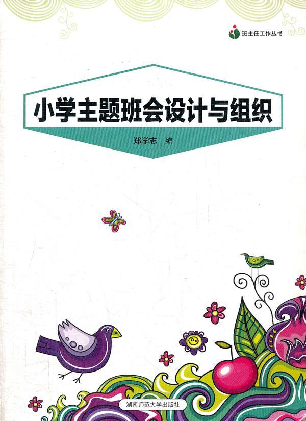 书籍正版 小学主题班会设计与组织 郑学志 湖南师范大学出版社 中小学教辅 9787564805562