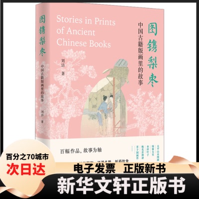 【新华书店】 图镌梨枣 中国古籍版画里的故事 刘洁 江苏美术出版社