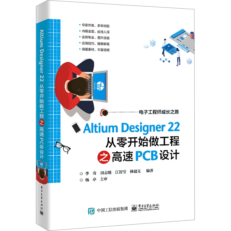 Altium Designer 22从零开始做工程之高速PCB设计 李奇 等 编 电子、电工 专业科技 电子工业出版社 9787121450631 图书