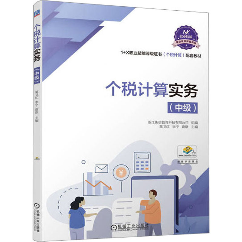 个税计算实务(中级)：浙江衡信教育科技有限公司,粟卫红,李宁 等 编 大中专文科经管 大中专 机械工业出版社 图书