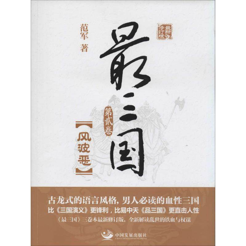 最三国 (近期新修订版)2 风波恶