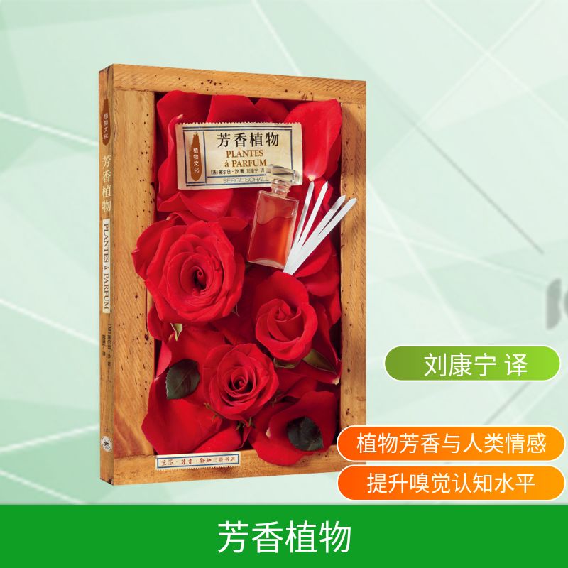 芳香植物 [法]塞尔日·沙 著 刘康宁 译 生活休闲 生活 生活·读书·新知三联书店 图书