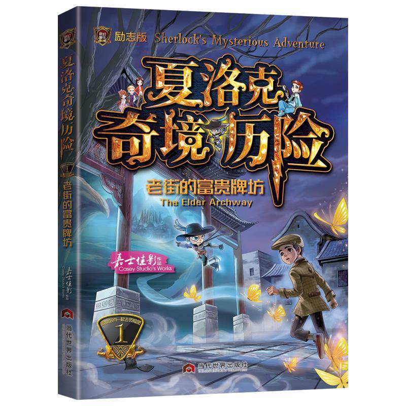 书籍正版夏洛克奇境历险(励志版)-老街的富贵牌坊嘉士佳影当代世界出版社儿童读物 9787509015155