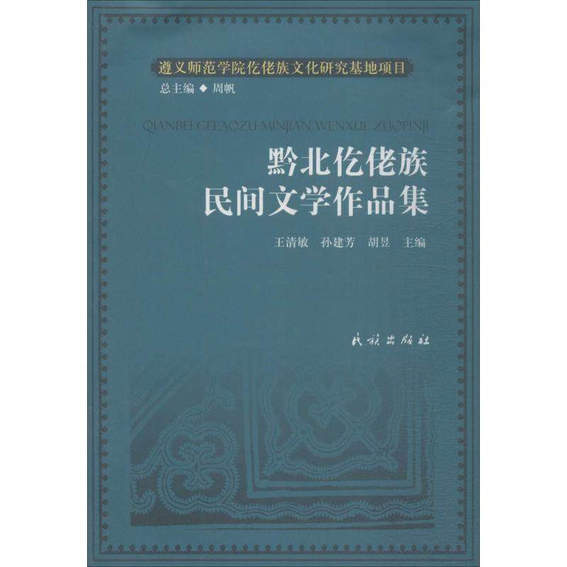 黔北仡佬族民间文学作品集民间故事