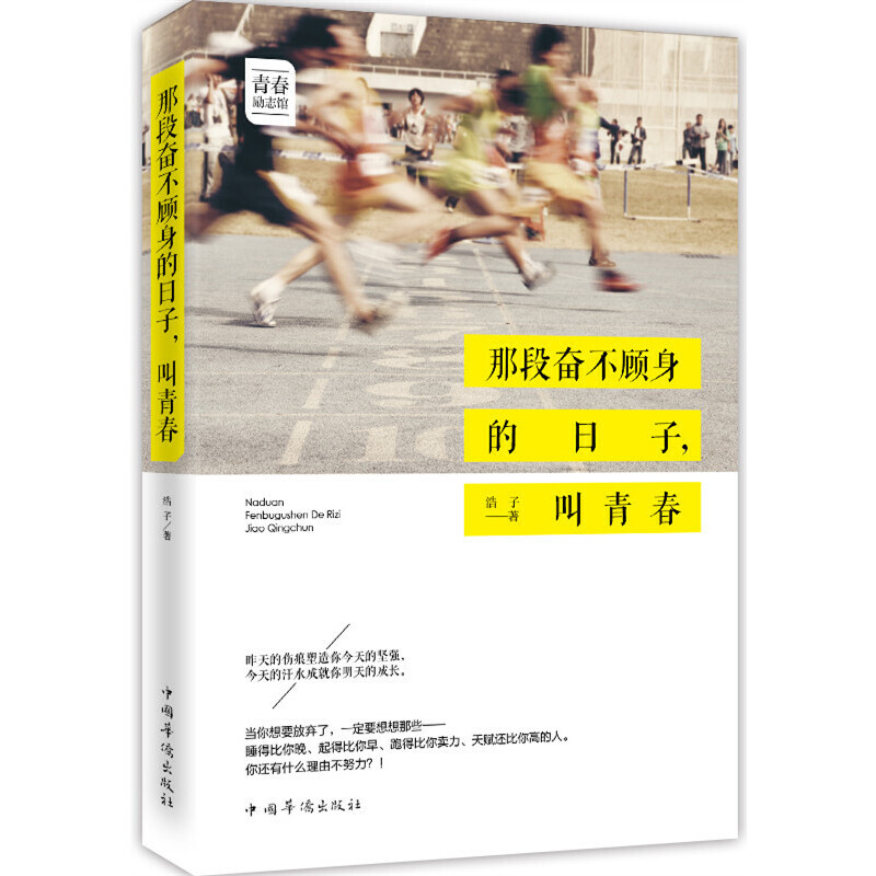 那段奋不顾身的日子，青 浩子著 9787511357502 新华书店正版