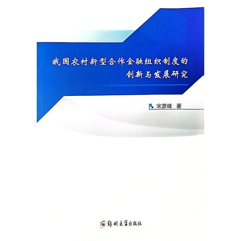 书籍正版 我国农村新型合作金融组织制度的创新与发展研究 宋彦峰 郑州大学出版社 经济 9787564588571