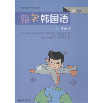 留学韩国语 4 下：万玉波，（韩）刘素瑛 著 万玉波,(韩)刘素瑛 编 大中专文科文教综合 大中专 北京大学出版社 图书