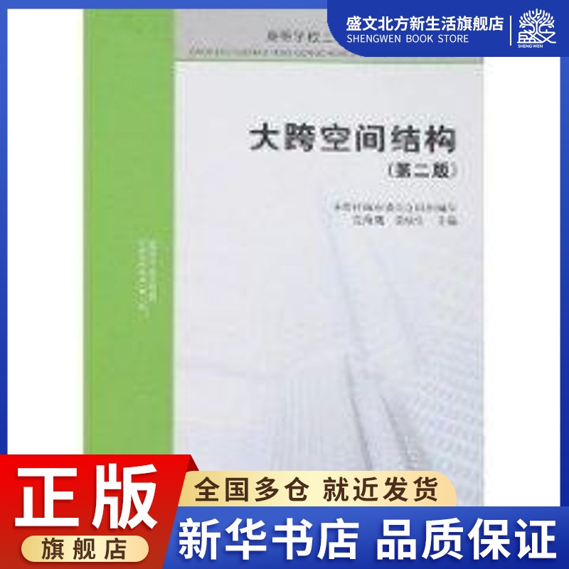 大跨空间结构(第二版) 本教材编审委员会组织  编写；完海鹰，黄炳生  主编 著作 建筑设计 专业科技 中国建筑工业出版社
