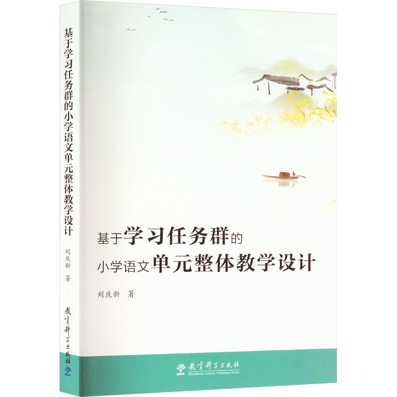基于学习任务群的小学语文单元整体教学设计：刘庆新著教学方法及理论文教教育科学出版社图书-封面