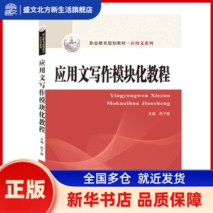 应用文写作模块化教程 祝子媛 编 武汉大学出版社 新华书店正版