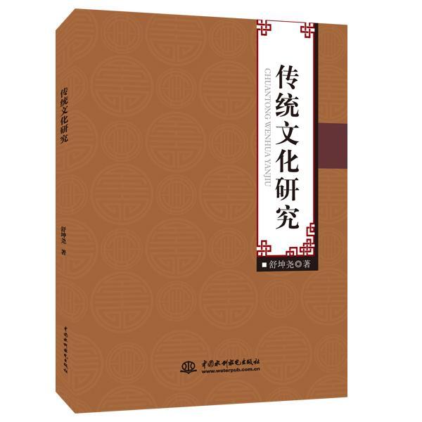 書籍正版 傳統(tǒng)文化研究 舒坤堯 中國水利水電出版社 文化 9787517037101