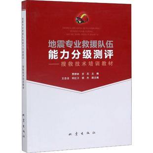 编 科技综合 生活 地震专业救援队伍能力分级测评 社 步兵 地震出版 图书 贾群林